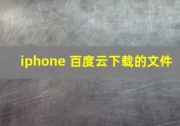 iphone 百度云下载的文件